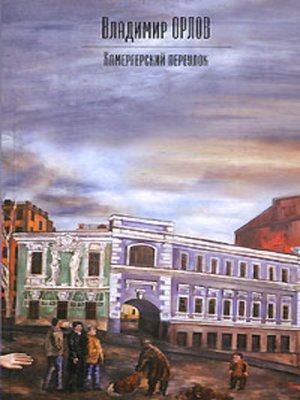 cover image of Камергерский переулок